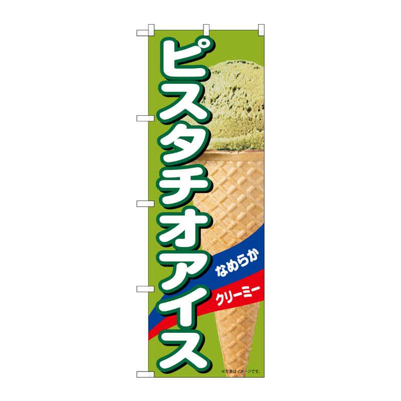 販促用品 [N] のぼり ピスタチオアイス A 55203 P・O・Pプロダクツ