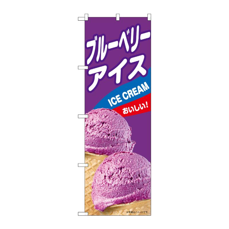 売場備品 [N] のぼり ブルーベリーアイス B 55213 P・O・Pプロダクツ