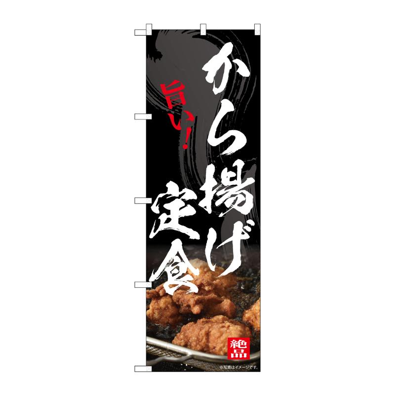 売場備品 [N] のぼり から揚げ定食 54551 P・O・Pプロダクツ