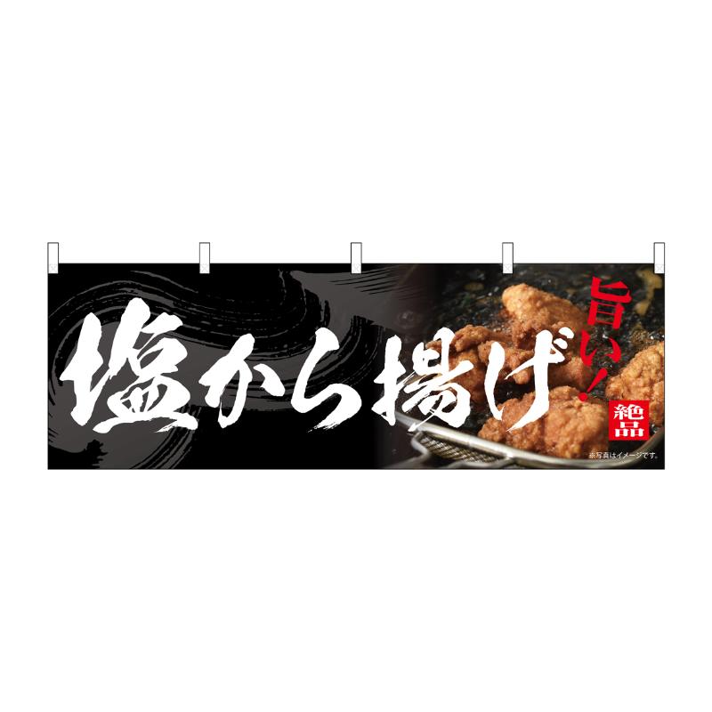 売場備品 [N] 横幕 塩から揚げ 54556 P・O・Pプロダクツ