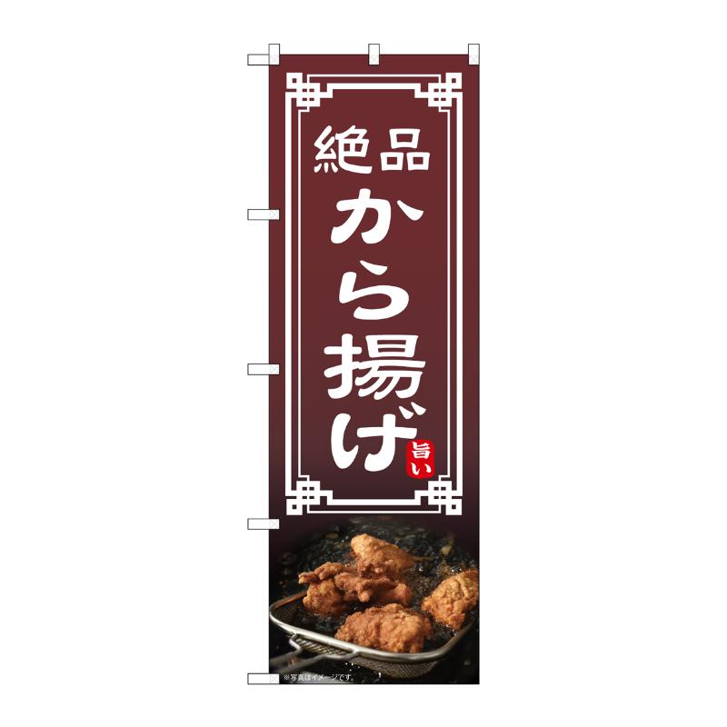 売場備品 [N] のぼり から揚げ 54294 P・O・Pプロダクツ