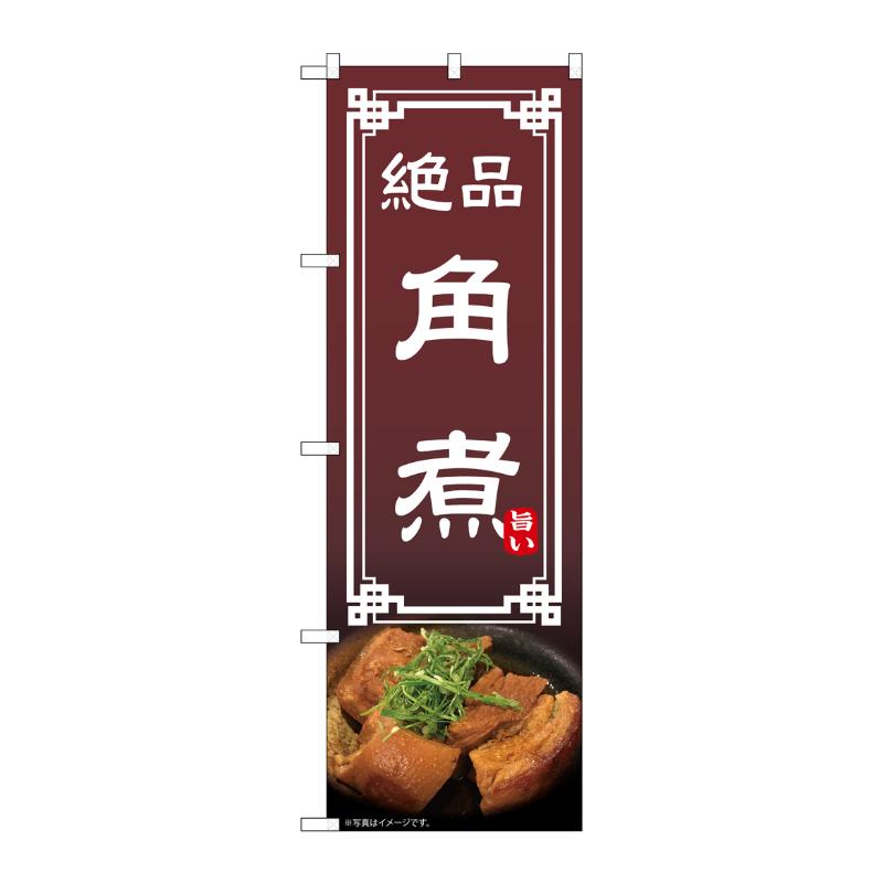 売場備品 [N] のぼり 角煮 54300 P・O・Pプロダクツ