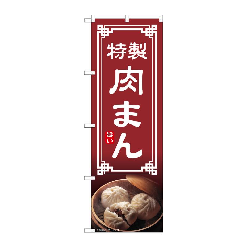 売場備品 [N] のぼり 肉まん 54307 P・O・Pプロダクツ