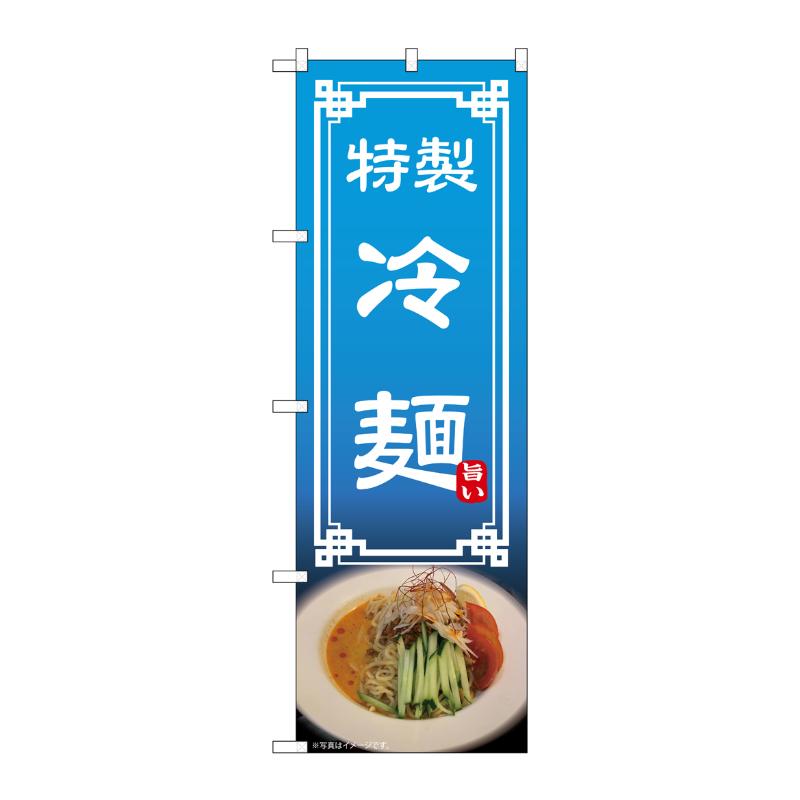 売場備品 [N] のぼり 冷麺 54322 P・O・Pプロダクツ