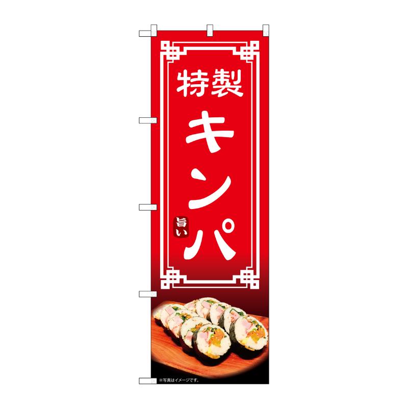 売場備品 [N] のぼり キンパ 54326 P・O・Pプロダクツ