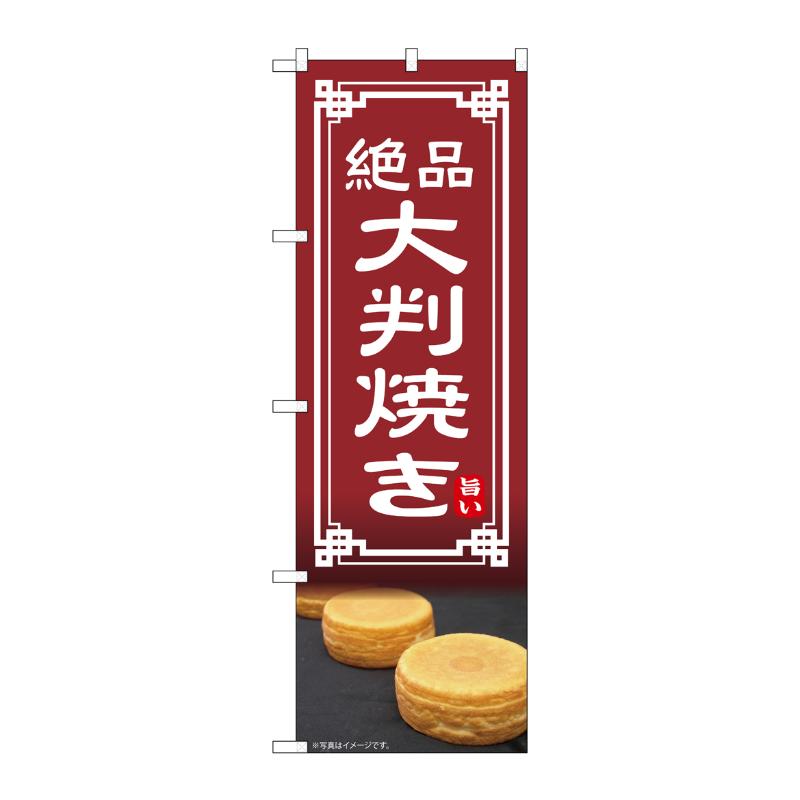 売場備品 [N] のぼり 大判焼き 54332 P・O・Pプロダクツ