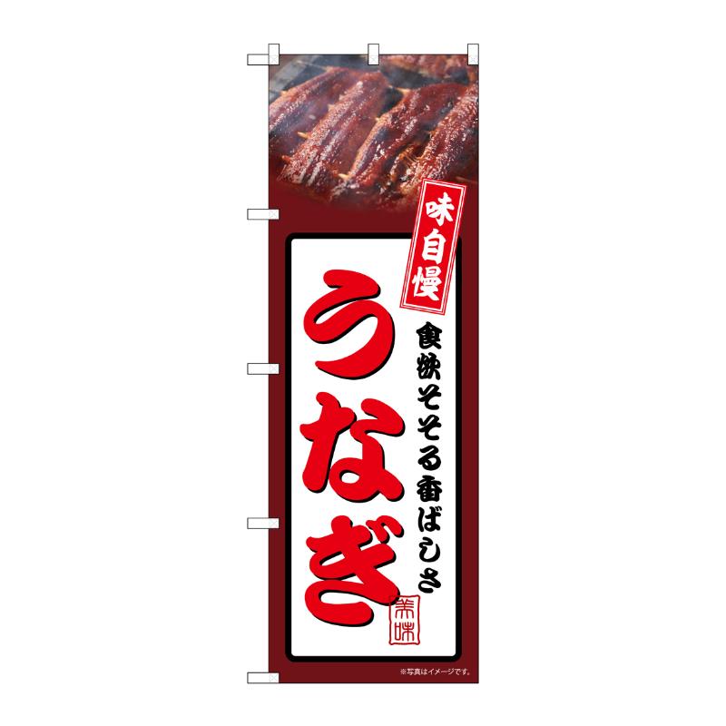 売場備品 [N] のぼり うなぎ 茶 54337 P・O・Pプロダクツ