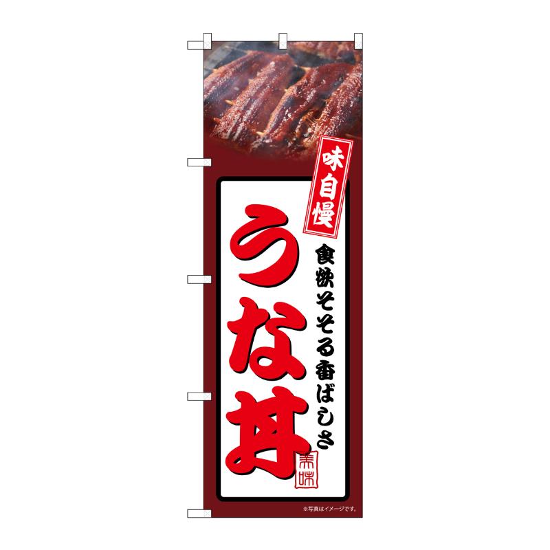 売場備品 [N] のぼり うな丼 茶 54340 P・O・Pプロダクツ