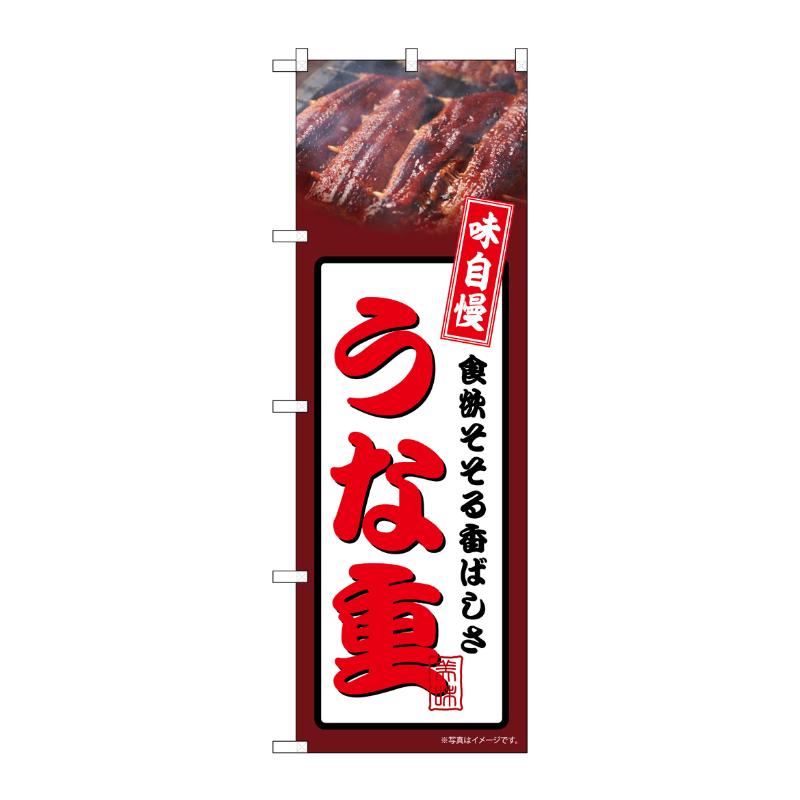 売場備品 [N] のぼり うな重 茶 54343 P・O・Pプロダクツ