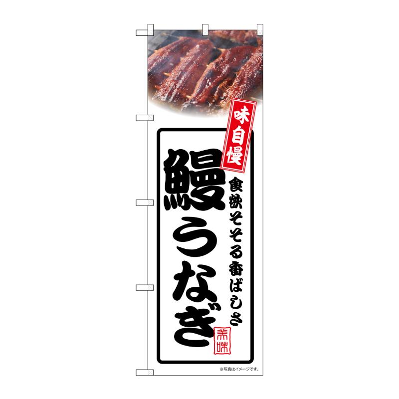 売場備品 [N] のぼり 鰻うなぎ 白 54345 P・O・Pプロダクツ