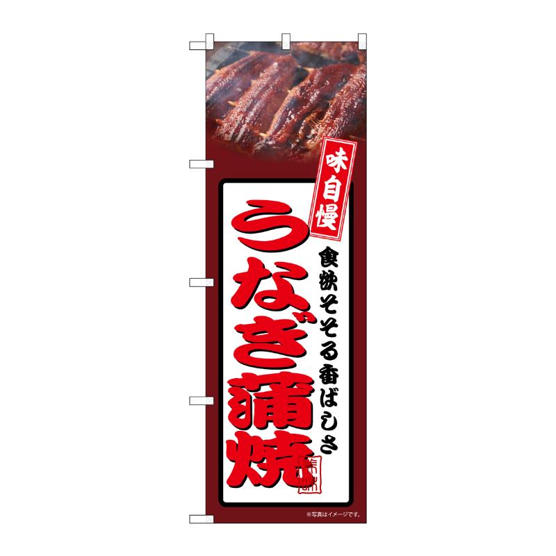 売場備品 [N] のぼり うなぎ蒲焼 茶 54349 P・O・Pプロダクツ