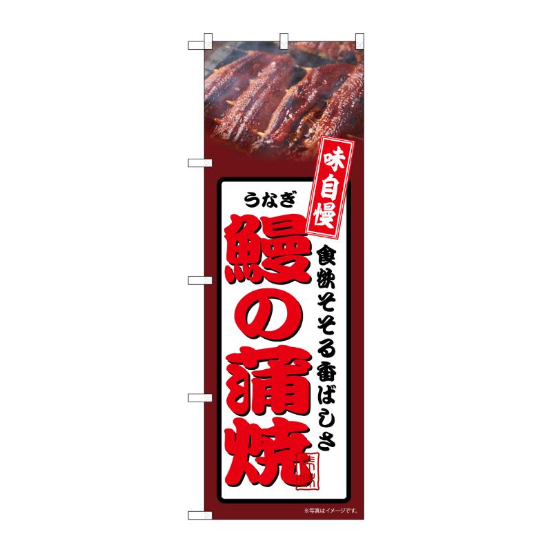 売場備品 [N] のぼり 鰻の蒲焼 茶 54352 P・O・Pプロダクツ