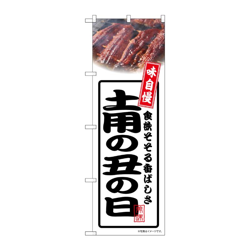 売場備品 [N] のぼり 土用の丑の日 白 54354 P・O・Pプロダクツ