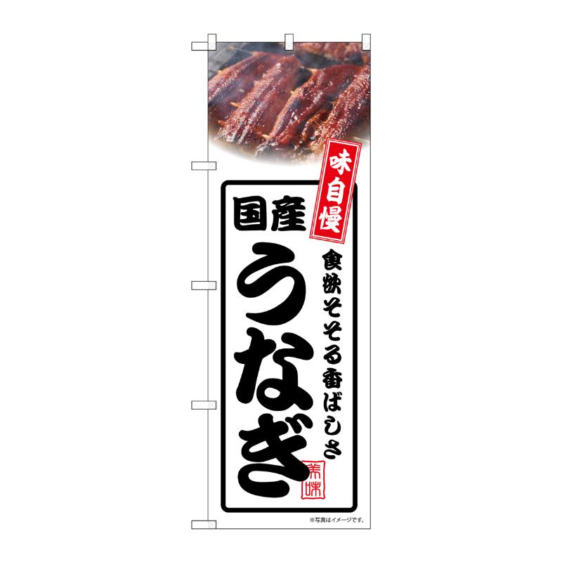 売場備品 [N] のぼり 国産うなぎ 白 54357 P・O・Pプロダクツ
