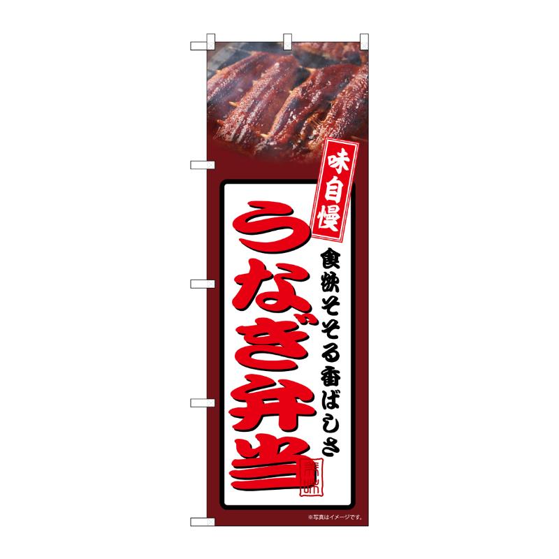 売場備品 [N] のぼり うなぎ弁当 茶 54361 P・O・Pプロダクツ