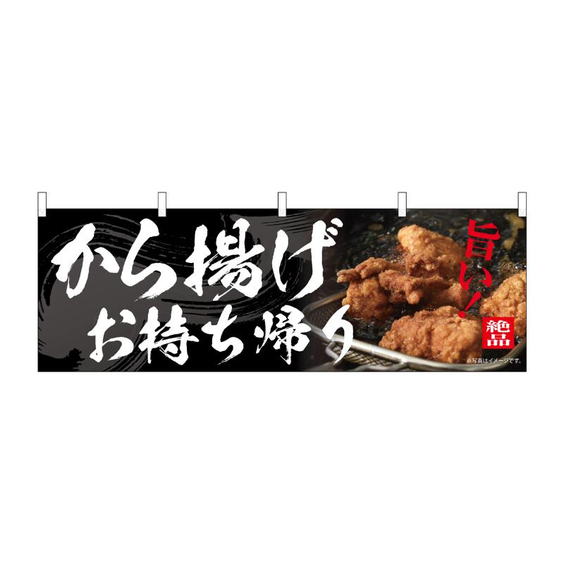 売場備品 [N] 横幕 から揚げお持ち帰り 54561 P・O・Pプロダクツ