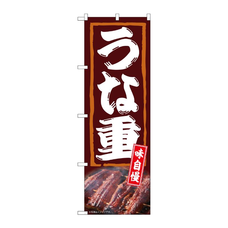 売場備品 [N] のぼり うな重 味自慢 54382 P・O・Pプロダクツ