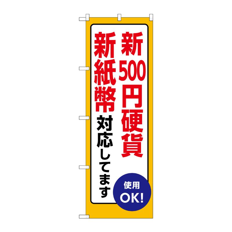 売場備品 [G] のぼり 新500円硬貨新紙幣対応 GNB-6734 P・O・Pプロダクツ