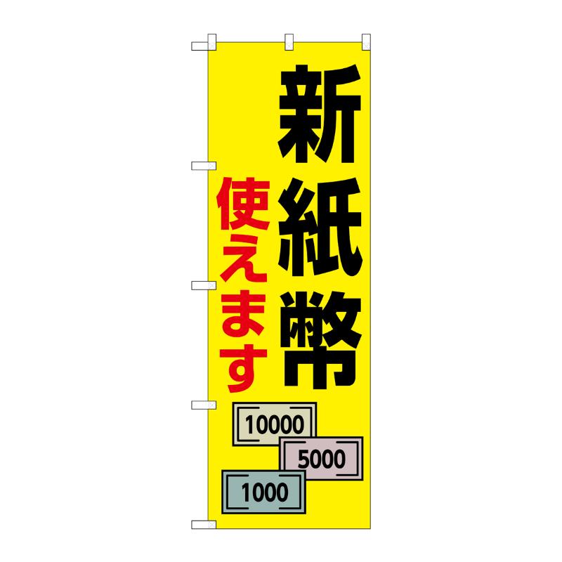 売場備品 [G] のぼり 新紙幣使えます 札3枚 GNB-6738 P・O・Pプロダクツ