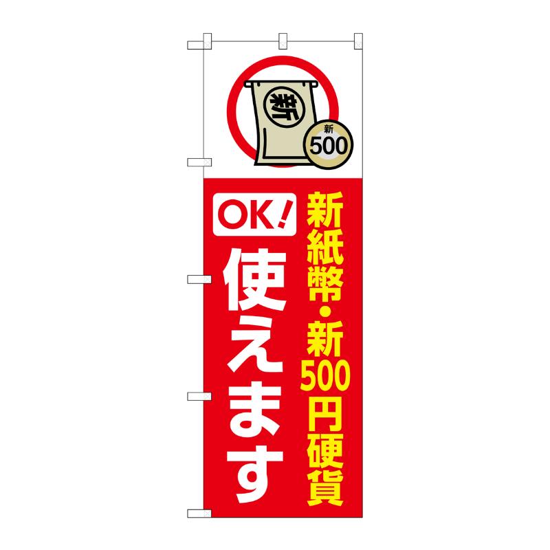 売場備品 [G] のぼり 新紙幣新500円硬貨使えます 赤 GNB-6740 P・O・Pプロダクツ