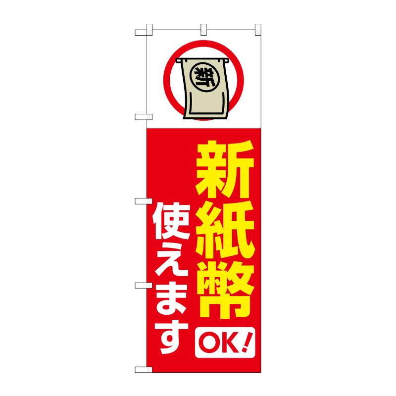 売場備品 [G] のぼり 新紙幣使えます 赤 GNB-6742 P・O・Pプロダクツ