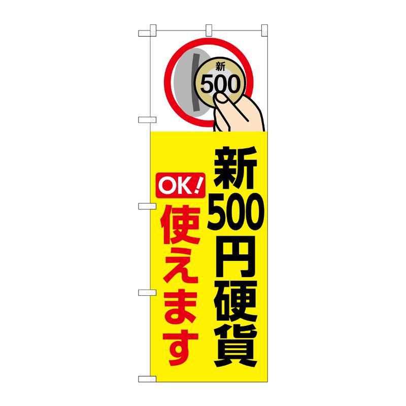 売場備品 [G] のぼり 新500円硬貨使えます 黄 GNB-6743 P・O・Pプロダクツ