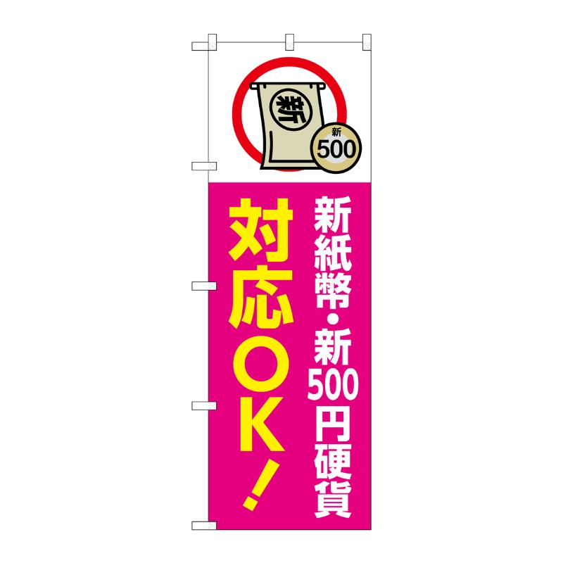 売場備品 [G] のぼり 新紙幣新500円硬貨対応OK ピンク GNB-6745 P・O・Pプロダクツ