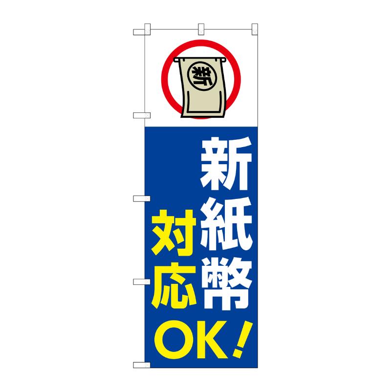 売場備品 [G] のぼり 新紙幣対応OK 青 GNB-6748 P・O・Pプロダクツ