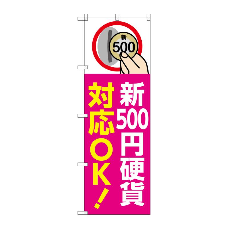 売場備品 [G] のぼり 新500円硬貨対応OK ピンク GNB-6749 P・O・Pプロダクツ