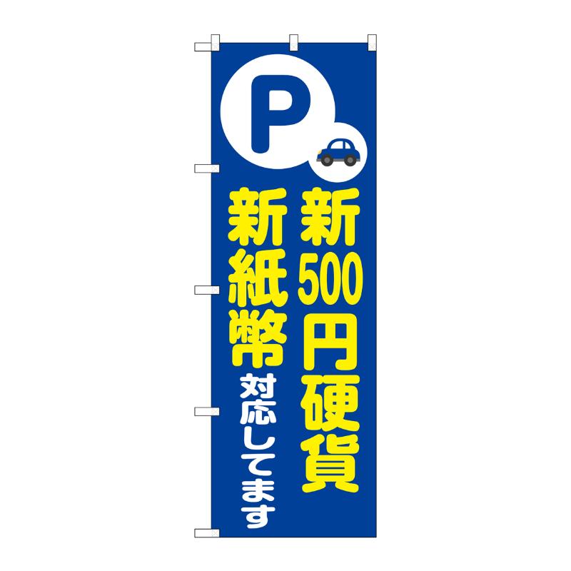 売場備品 [G] のぼり 新500円硬貨新紙幣対応 青 GNB-6754 P・O・Pプロダクツ