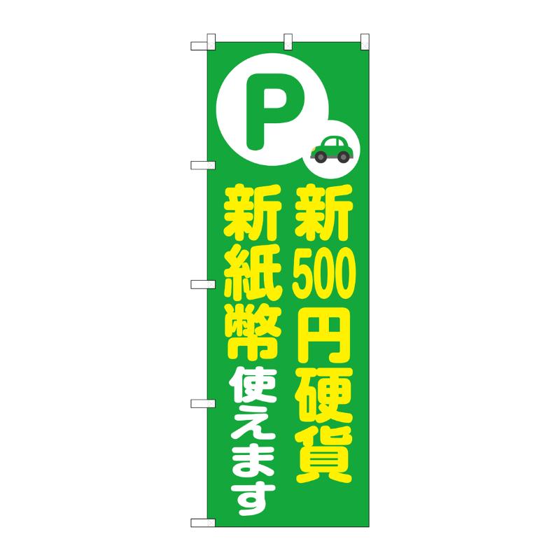 売場備品 [G] のぼり 新500円硬貨新紙幣使えます 緑 GNB-6756 P・O・Pプロダクツ