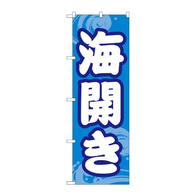 売場備品 [G] のぼり 海開き GNB-6759 P・O・Pプロダクツ