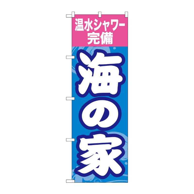 売場備品 [G] のぼり 海の家温水シャワー完備 GNB-6764 P・O・Pプロダクツ