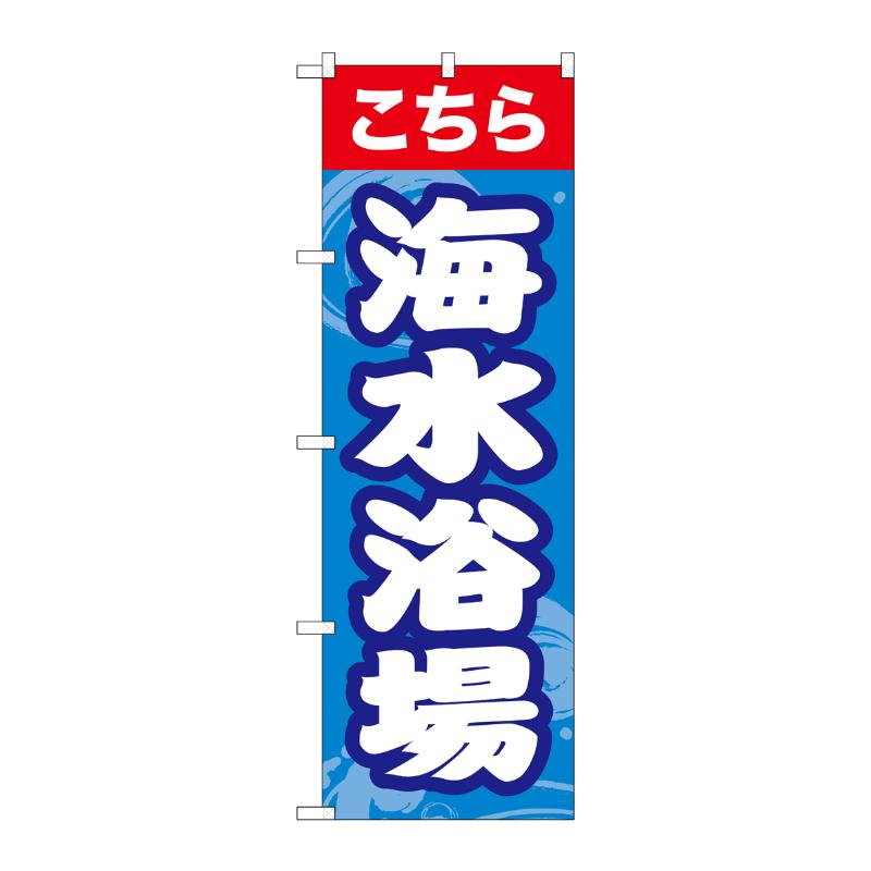 売場備品 [G] のぼり 海水浴場こちら GNB-6766 P・O・Pプロダクツ