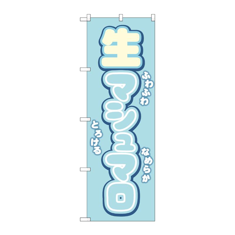 売場備品 [N] のぼり 生マシュマロ 水色 54500 P・O・Pプロダクツ