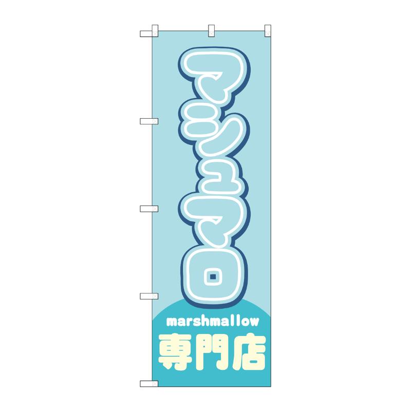 売場備品 [N] のぼり マシュマロ専門店 水色 54503 P・O・Pプロダクツ