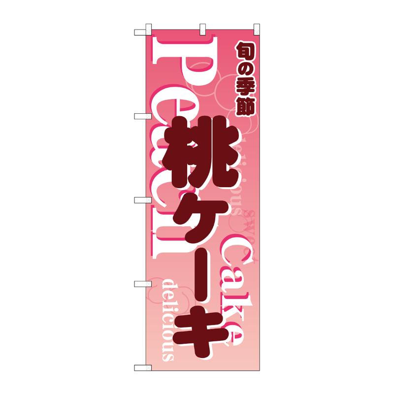 売場備品 [N] のぼり 桃ケーキ ピンク 54506 P・O・Pプロダクツ
