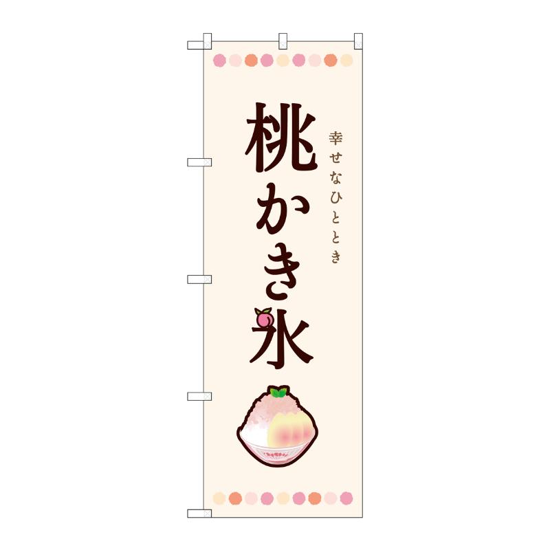売場備品 [N] のぼり 桃かき氷 54509 P・O・Pプロダクツ