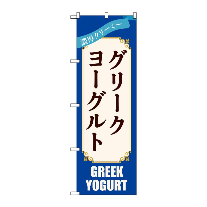 売場備品 [N] のぼり グリークヨーグルト 青 54512 P・O・Pプロダクツ