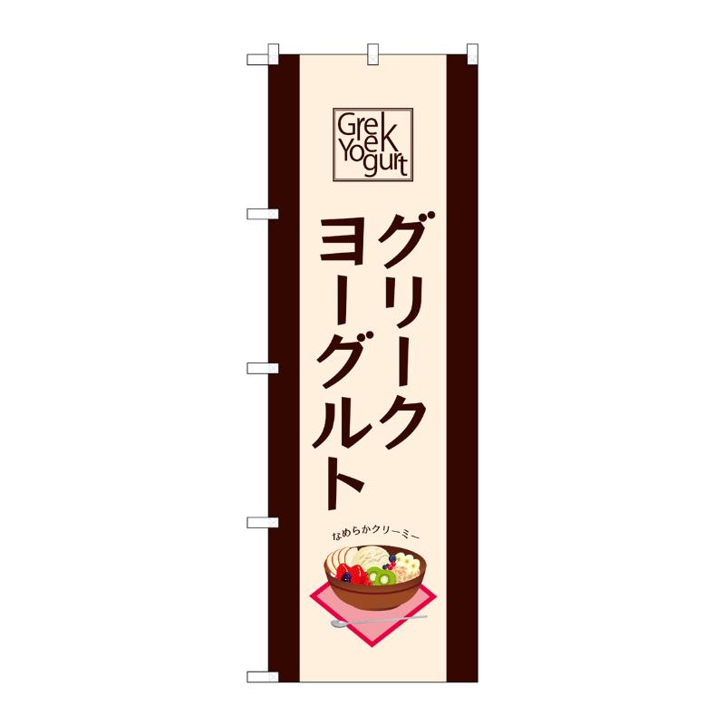 売場備品 [N] のぼり グリークヨーグルト 54514 P・O・Pプロダクツ