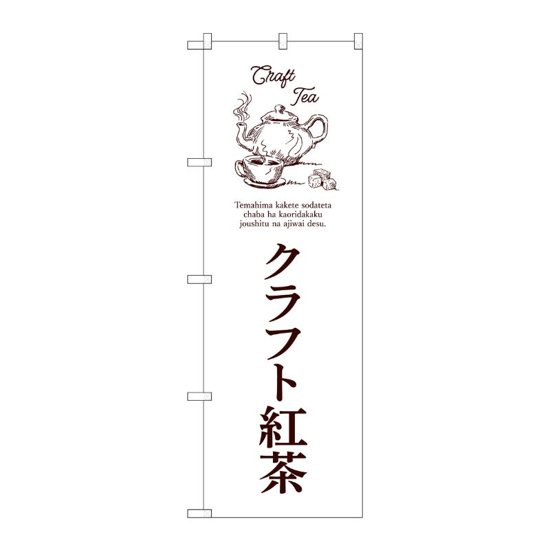 売場備品 [N] のぼり クラフト紅茶 白 54518 P・O・Pプロダクツ