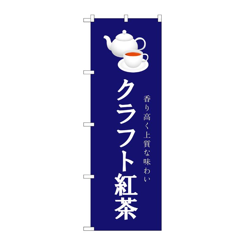 売場備品 [N] のぼり クラフト紅茶 紺 54521 P・O・Pプロダクツ
