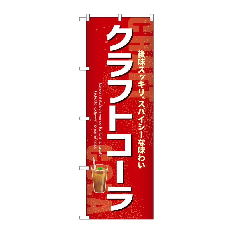 売場備品 [N] のぼり クラフトコーラ 54522 P・O・Pプロダクツ