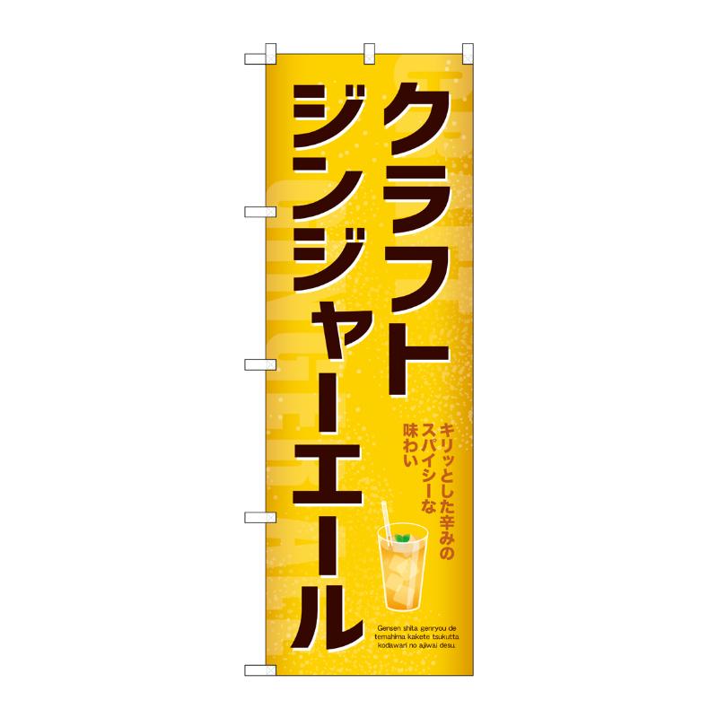 売場備品 [N] のぼり クラフトジンジャーエール 54523 P・O・Pプロダクツ