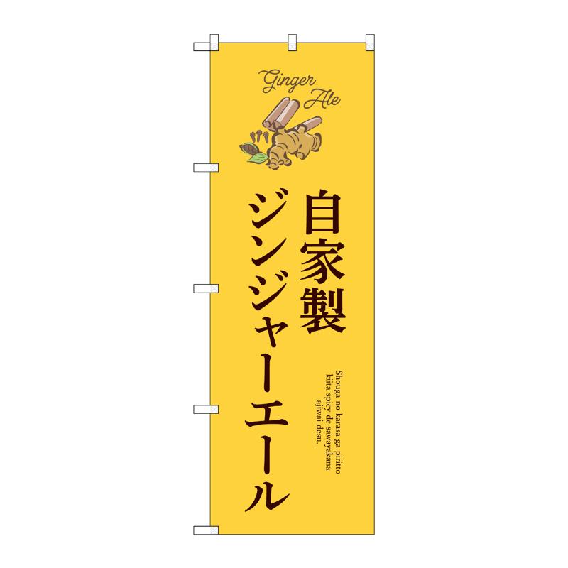 売場備品 [N] のぼり 自家製ジンジャーエール 54524 P・O・Pプロダクツ