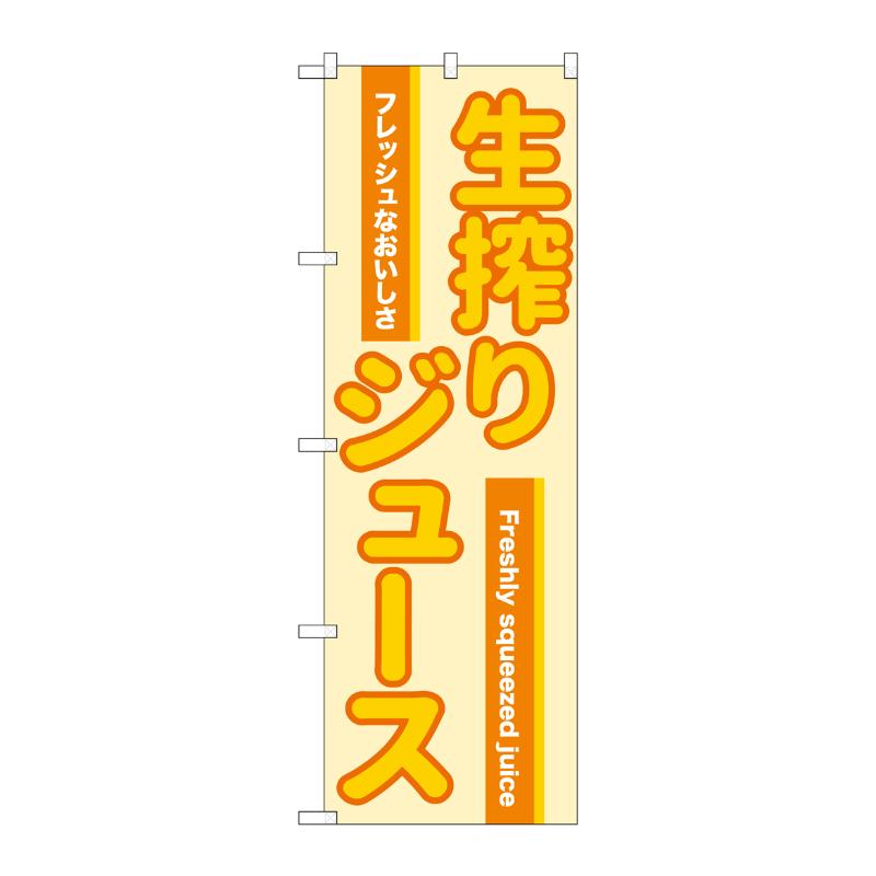 売場備品 [N] のぼり 生搾りジュース オレンジ 54527 P・O・Pプロダクツ