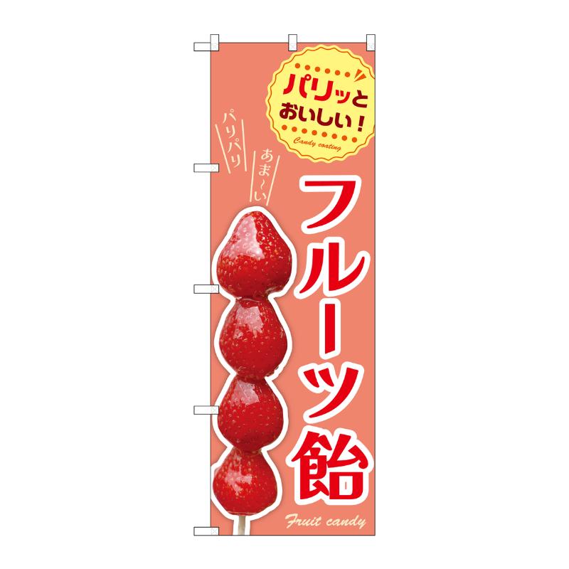 売場備品 [N] のぼり フルーツ飴 54529 P・O・Pプロダクツ