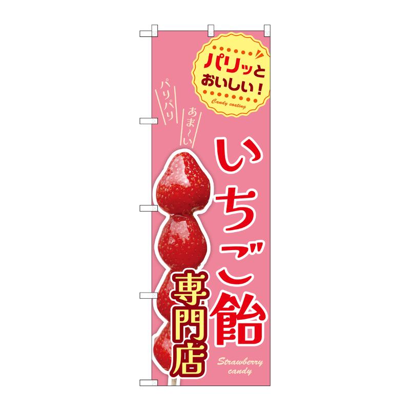 売場備品 [N] のぼり いちご飴専門店 54530 P・O・Pプロダクツ