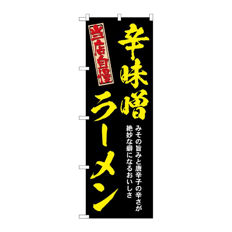 売場備品 [N] のぼり 辛味噌ラーメン 黄 54533 P・O・Pプロダクツ