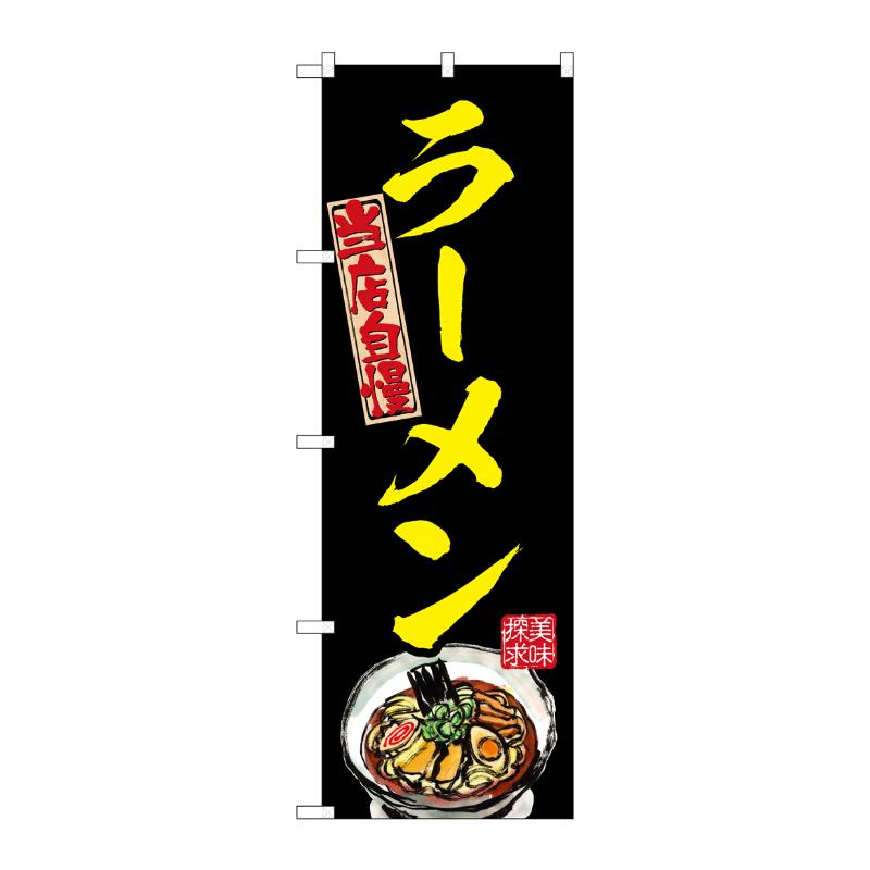 売場備品 [N] のぼり ラーメン 黄 54535 P・O・Pプロダクツ